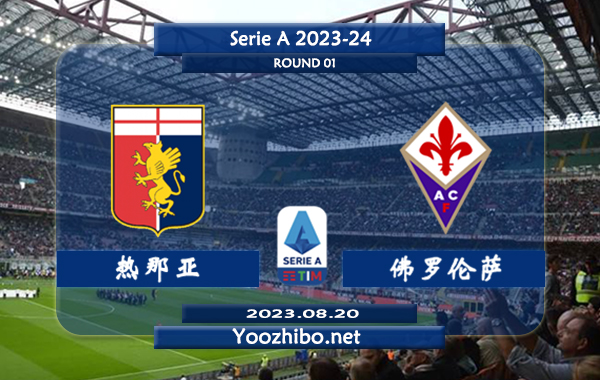 热那亚vs佛罗伦萨赛事前瞻分析：热那亚近6次联赛面对佛罗伦萨1胜3平2负