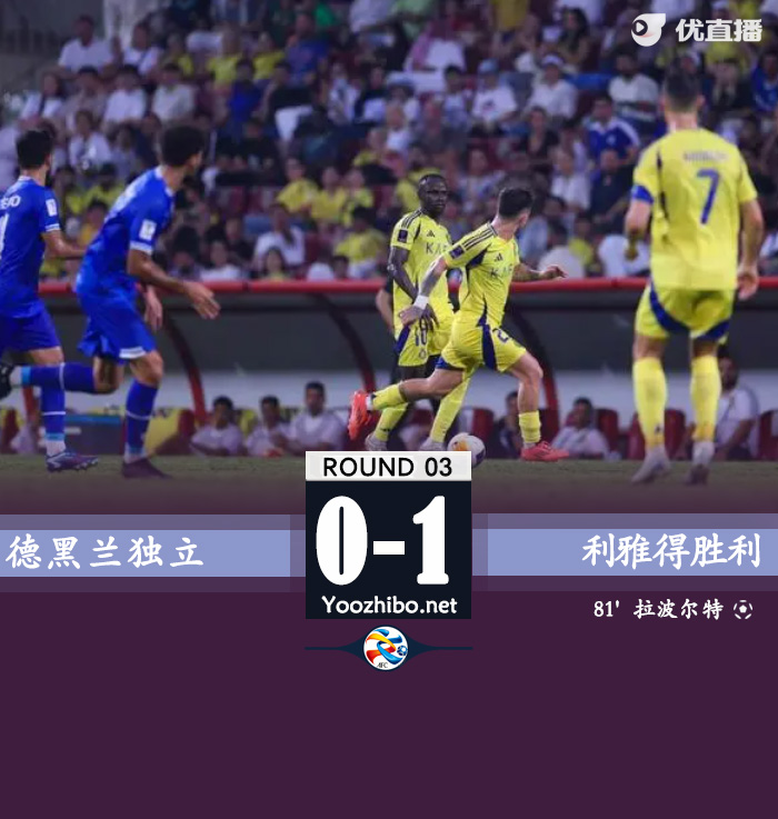 利雅得胜利1-0德黑兰独立豪取7连胜 C罗屡造险拉波尔特制胜