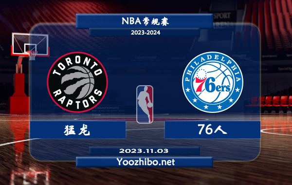 11月03日 NBA常规赛 猛龙vs76人直播前瞻分析