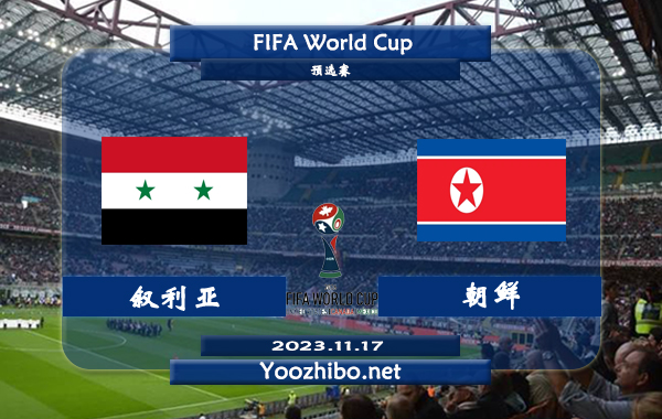 叙利亚vs朝鲜赛事前瞻分析：叙利亚近期状态有所回暖
