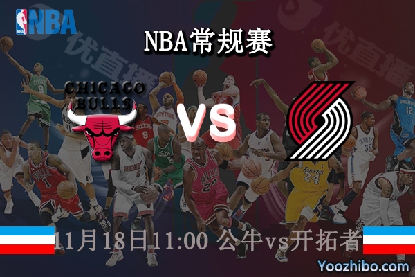 11月18日 NBA常规赛 公牛vs开拓者直播前瞻分析
