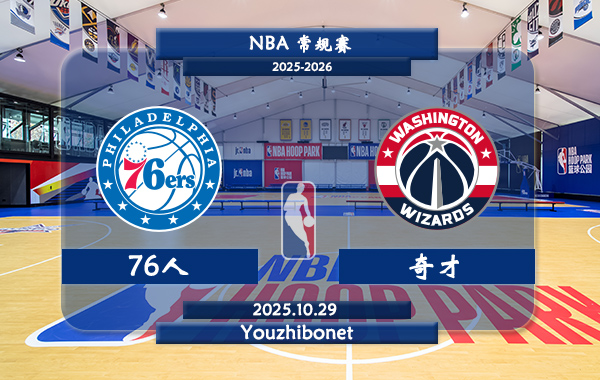 10月29日 NBA常规赛 76人vs奇才直播前瞻分析