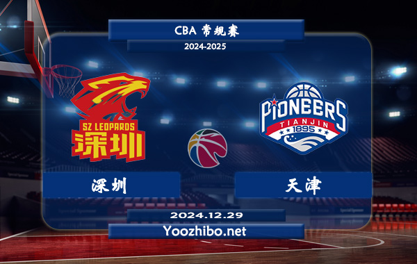 12月29日 CBA常规赛 深圳vs天津直播前瞻分析