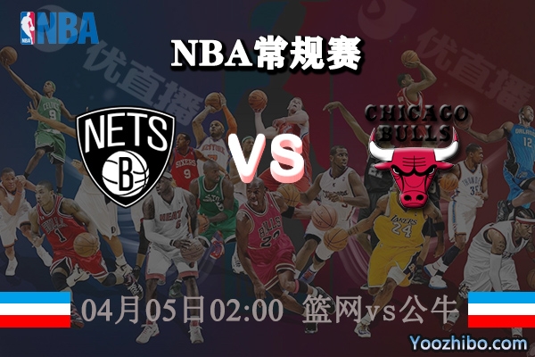 04月05日 NBA常规赛 篮网vs公牛直播前瞻分析