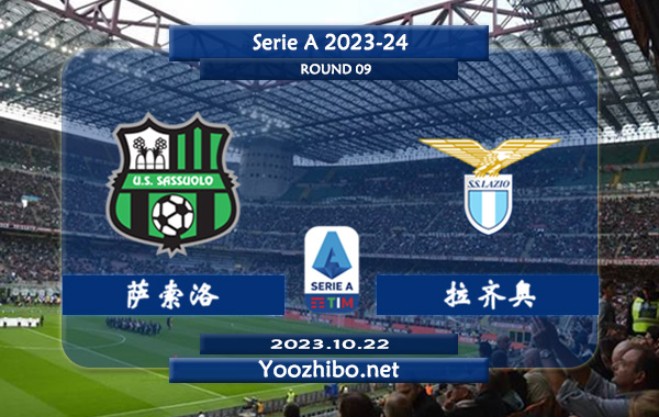 萨索洛vs拉齐奥赛事前瞻分析：萨索洛近期低迷未尝胜绩