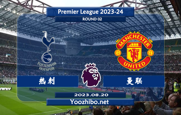 热刺vs曼联赛事前瞻分析：热刺近期火热踢出大比分