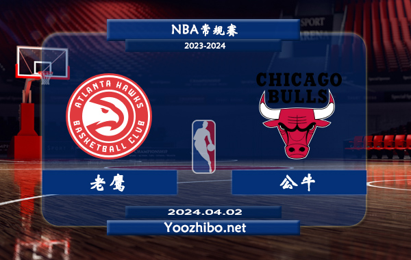 04月02日 NBA常规赛 老鹰vs公牛直播前瞻分析