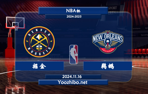 11月16日 NBA杯 掘金vs鹈鹕直播前瞻分析