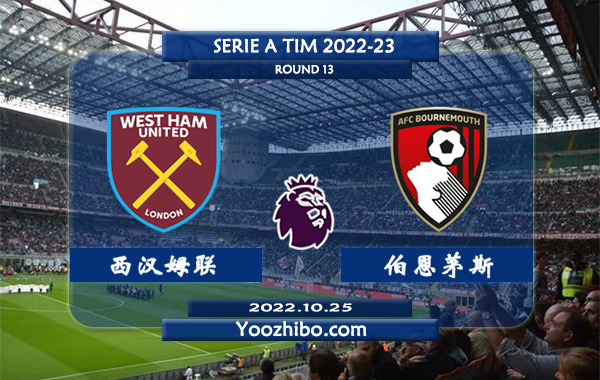 西汉姆vs伯恩茅斯赛事前瞻分析：西汉姆联主场能力尚可