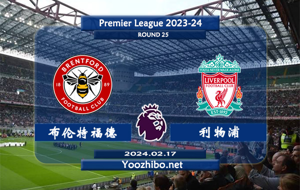 布伦特福德vs利物浦赛事前瞻分析：利物浦近期比赛不缺球