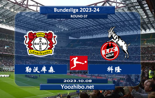 勒沃库森vs科隆赛事前瞻分析：勒沃库森新赛季进攻火力十足