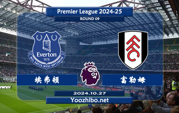 埃弗顿vs富勒姆赛事前瞻分析：埃弗顿状态提升不少