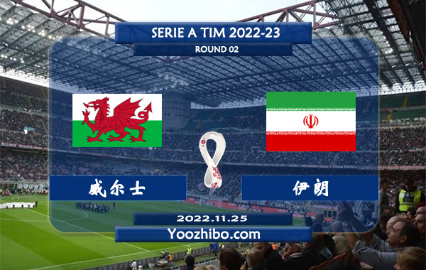 威尔士vs伊朗赛事前瞻分析：威尔士近期球路尚可进攻稳定