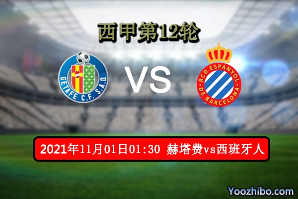 赫塔费vs西班牙人赛事前瞻分析：赫塔费毫无战斗力武磊有望首发