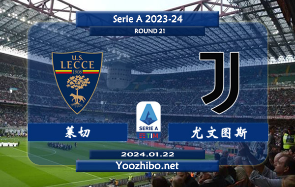 莱切vs尤文图斯赛事前瞻分析：尤文图斯赛季状态极佳