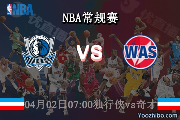 04月02日 NBA常规赛 独行侠vs奇才直播前瞻分析