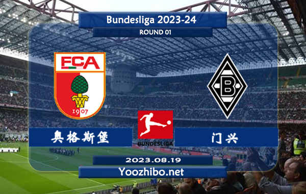 奥格斯堡vs门兴赛事前瞻分析：奥格斯堡近期状态低迷