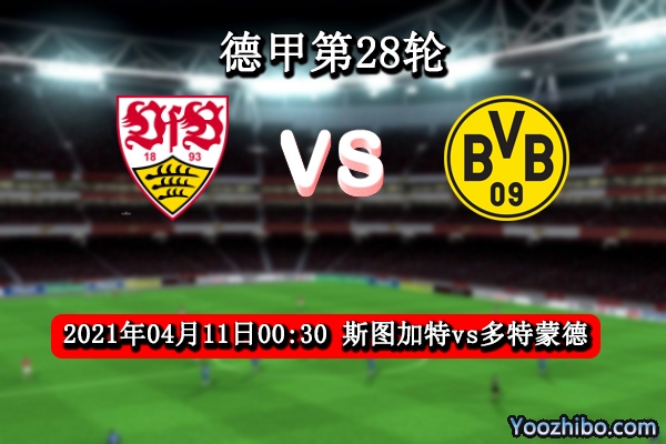 斯图加特vs多特蒙德赛事前瞻分析：大黄蜂为欧冠席位全力以赴