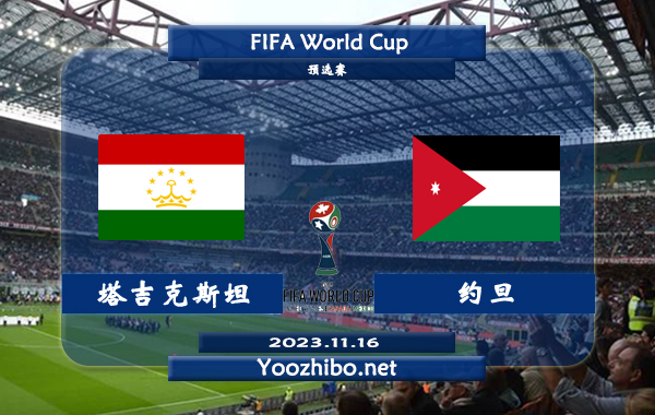 塔吉克斯坦vs约旦赛事前瞻分析：塔吉克斯坦主场不败率高达80%