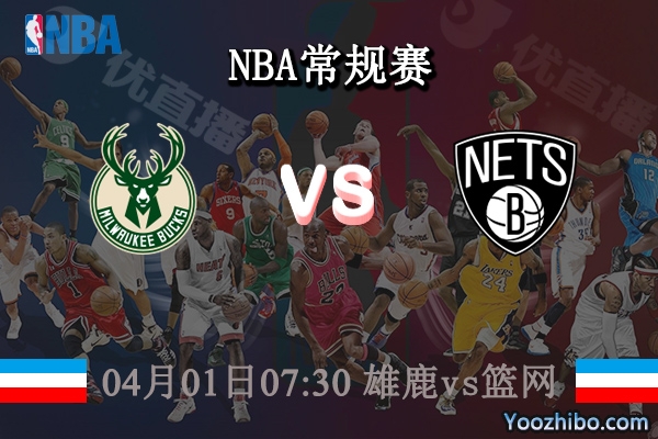 04月01日 NBA常规赛 雄鹿vs篮网直播前瞻分析
