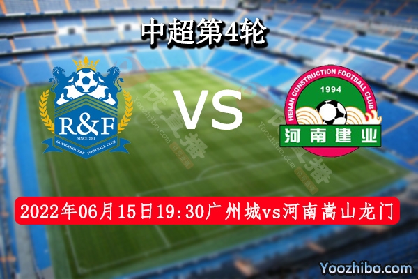 广州城vs河南嵩山龙门赛事前瞻分析：广州城状态低迷凶多吉少