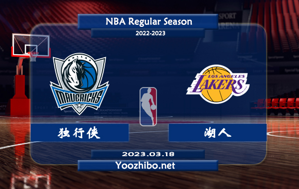 03月18日 NBA常规赛 独行侠vs湖人直播前瞻分析