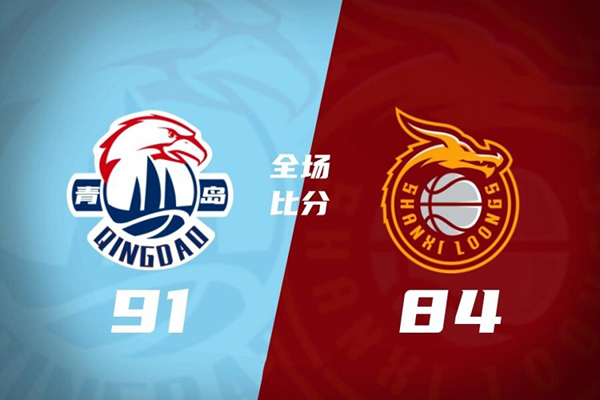 青岛91-84击败山西 赵嘉义22+5 杨瀚森22分