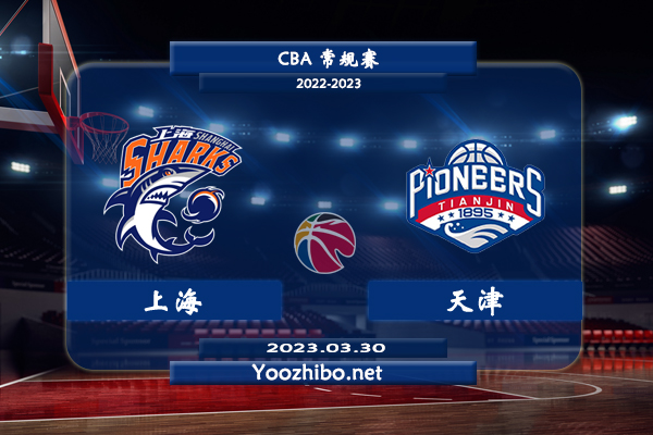 03月30日 CBA常规赛 上海vs天津直播前瞻分析