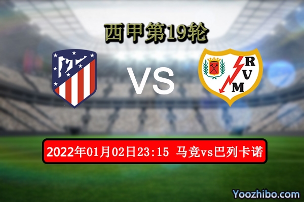 马德里竞技vs巴列卡诺赛事前瞻分析：马竞主场借势有望止住连败