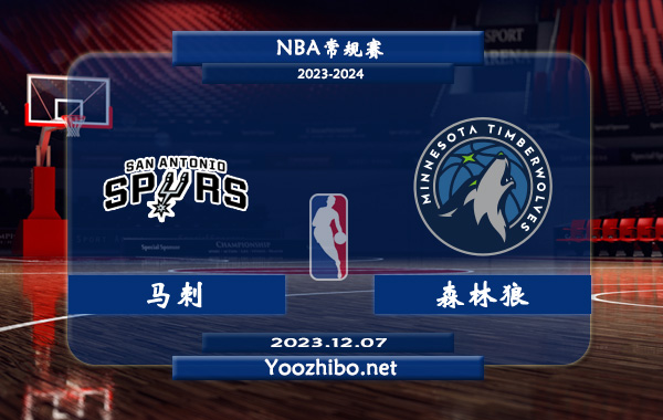 12月07日 NBA常规赛 马刺vs森林狼直播前瞻分析