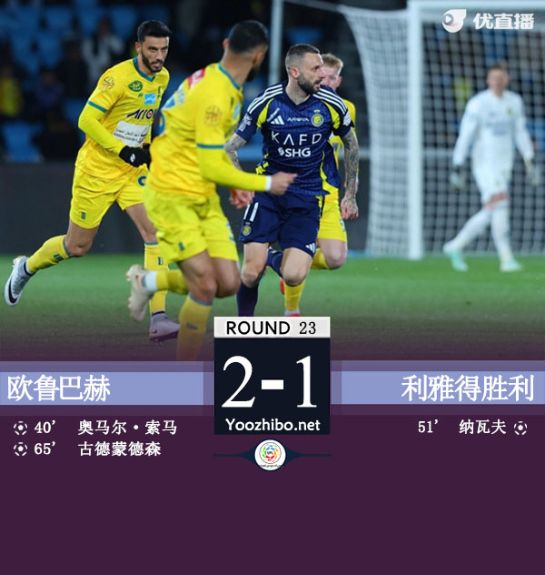 胜利1-2欧鲁巴赫3轮2负 古德蒙德森世界波纳瓦夫破门