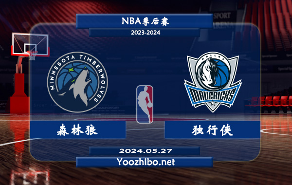05月27日 NBA季后赛 森林狼vs独行侠直播前瞻分析