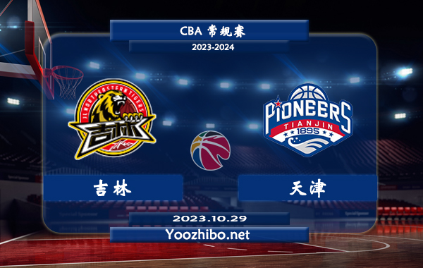 10月29日 CBA常规赛 吉林vs天津直播前瞻分析