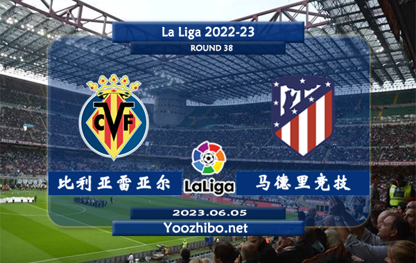 比利亚雷亚尔vs马德里竞技赛事前瞻分析：马竞近期客场战绩不佳