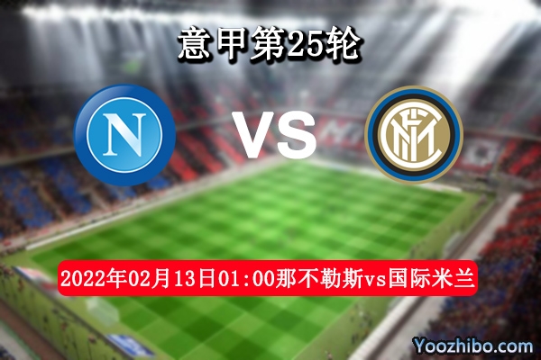 那不勒斯vs国际米兰赛事前瞻分析：坐镇主场气势期待五连胜