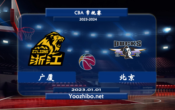 01月01日 CBA常规赛 广厦vs北京直播前瞻分析
