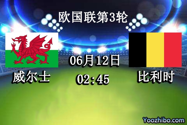 威尔士vs比利时赛事前瞻分析：比利时全队士气大涨