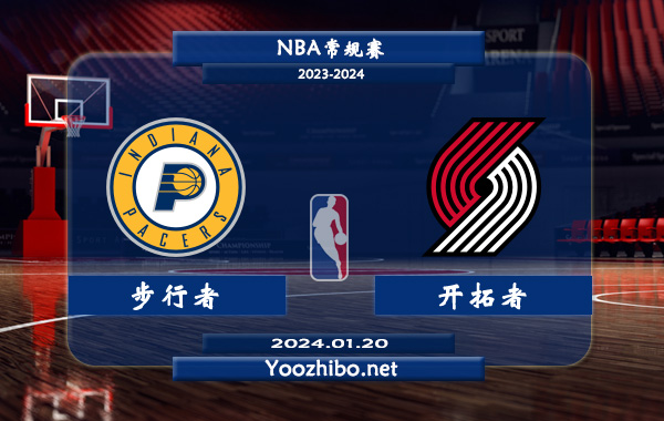 01月20日 NBA常规赛 步行者vs开拓者直播前瞻分析