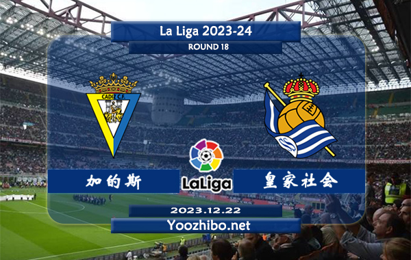 加的斯vs皇家社会赛事前瞻分析：皇家社会客场胜率达到60%