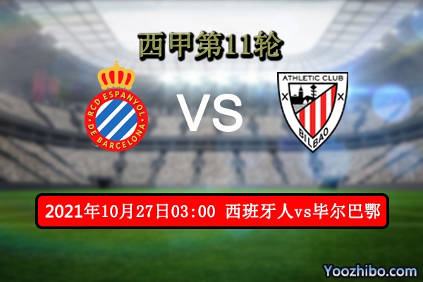 西班牙人vs毕尔巴鄂赛事前瞻分析：武磊继续首发有望破球荒