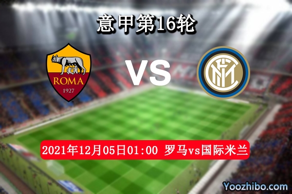 罗马vs国际米兰赛事前瞻分析：豪门对决国际米兰延续不败