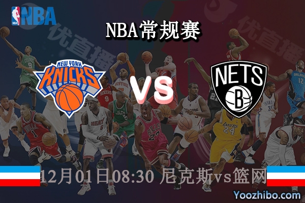 12月01日 NBA常规赛 尼克斯vs篮网直播前瞻分析