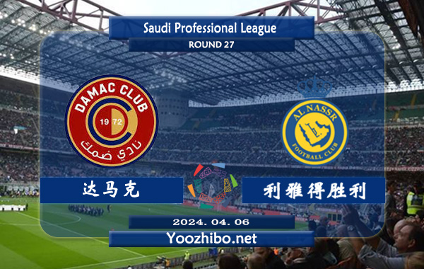 达马克vs利雅得胜利赛事前瞻分析：利雅得胜利客场分胜负能力出色
