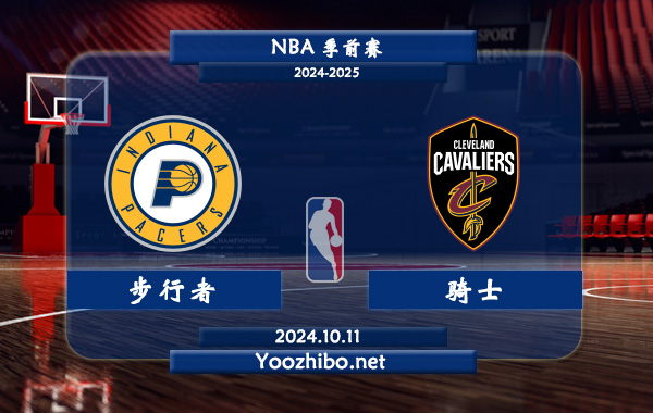 10月11日 NBA季前赛 步行者vs骑士直播前瞻分析