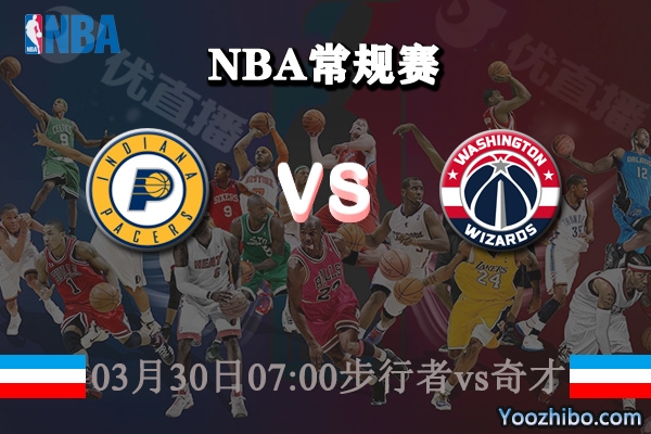 03月30日 NBA常规赛 步行者vs奇才直播前瞻分析