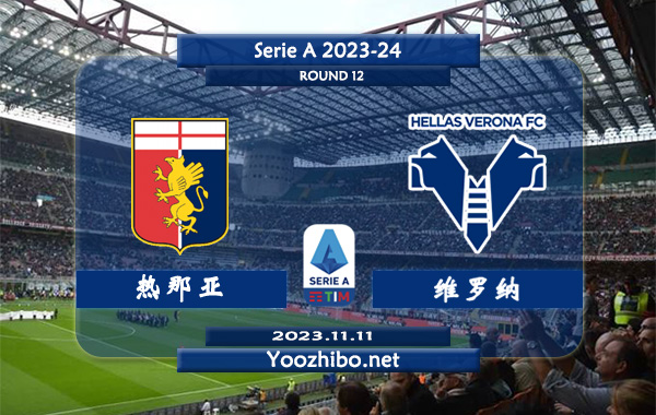 热那亚vs维罗纳赛事前瞻分析：热那亚主场不败率高达70%