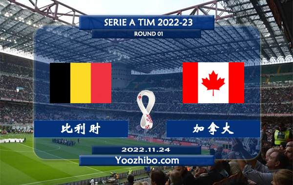 比利时vs加拿大赛事前瞻分析：比利时进攻出色防守到位