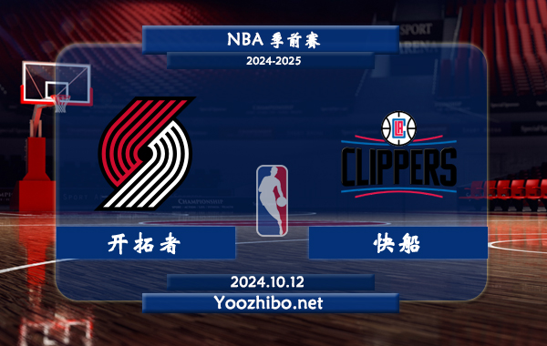 10月12日 NBA季前赛 开拓者vs快船直播前瞻分析