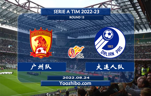广州队vs大连人队赛事前瞻分析：广州队财政困扰外援及归化离队