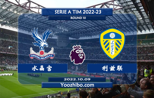 水晶宫vs利兹联赛事前瞻分析：水晶宫近期低迷状态平平